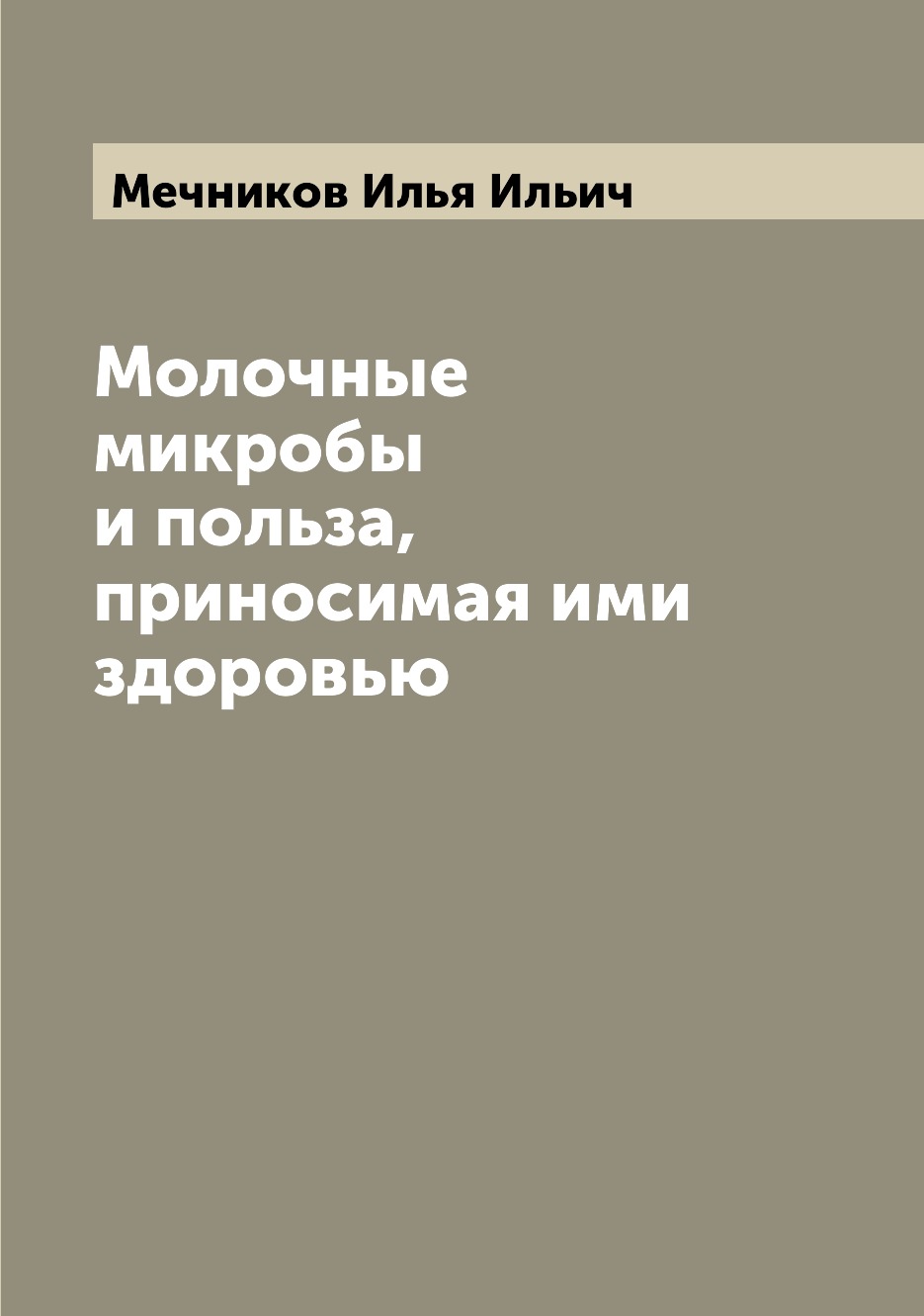 

Молочные микробы и польза, приносимая ими здоровью