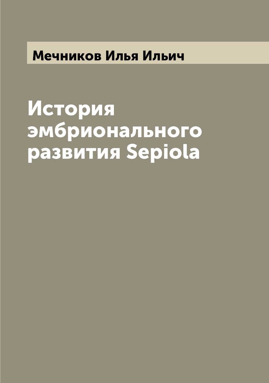 

Книга История эмбрионального развития Sepiola