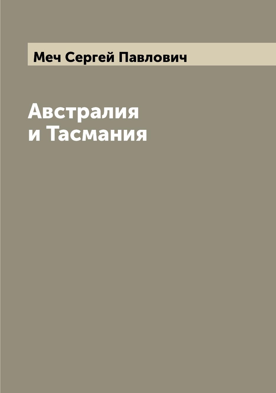 

Австралия и Тасмания