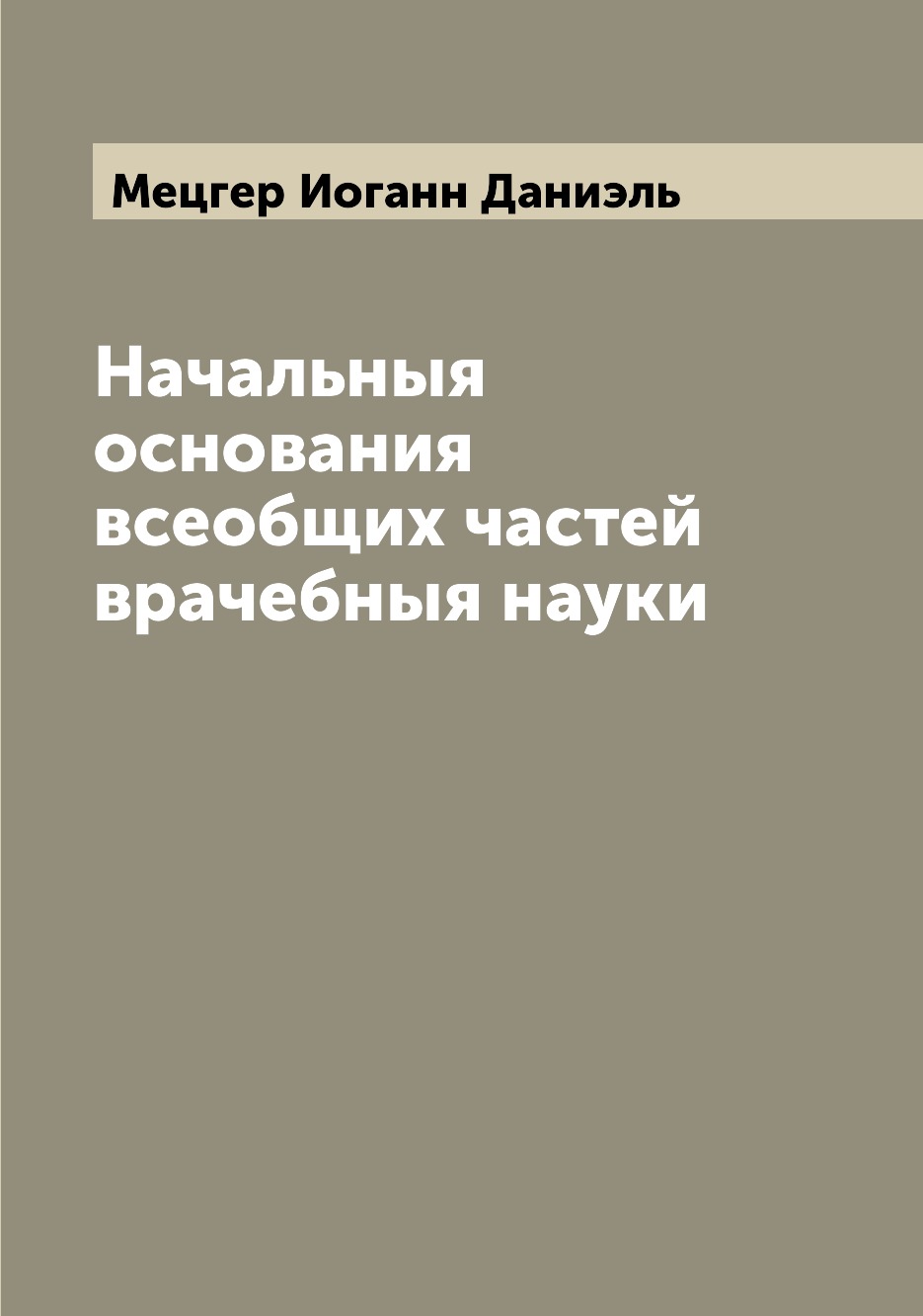

Книга Начальныя основания всеобщих частей врачебныя науки