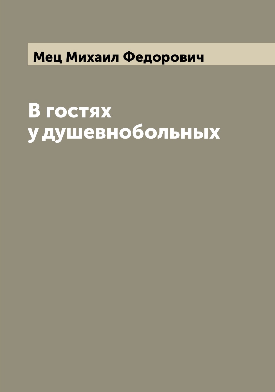 

Книга В гостях у душевнобольных