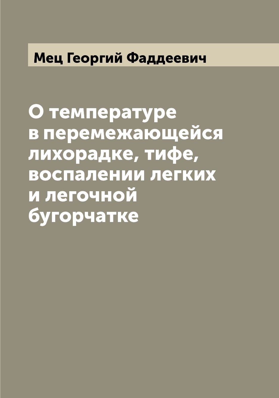 

Книга О температуре в перемежающейся лихорадке, тифе, воспалении легких и легочной буго...