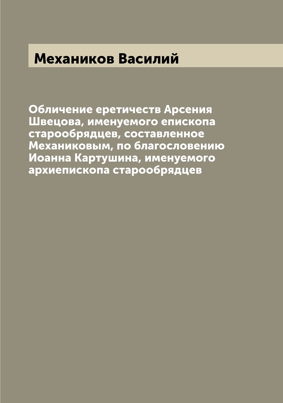 

Книга Обличение еретичеств Арсения Швецова, именуемого епископа старообрядцев, составле...