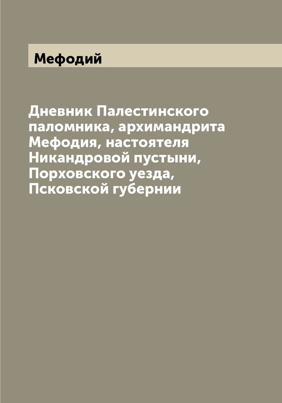 фото Книга дневник палестинского паломника, архимандрита мефодия, настоятеля никандровой пус... archive publica