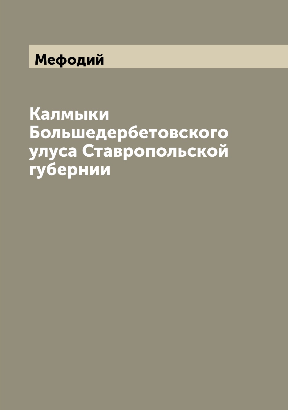 

Книга Калмыки Большедербетовского улуса Ставропольской губернии