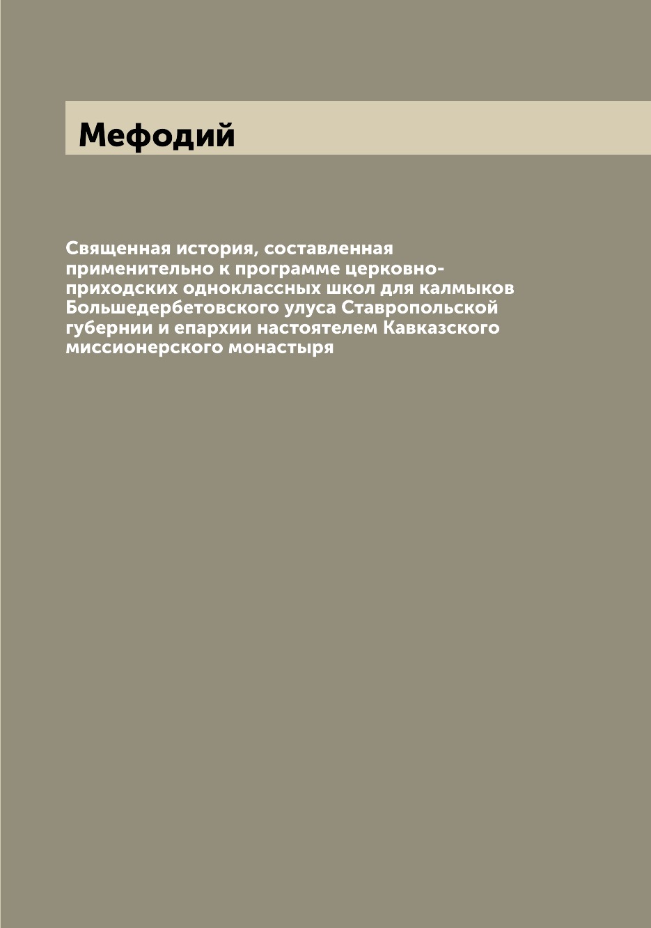 

Книга Священная история, составленная применительно к программе церковно-приходских одн...