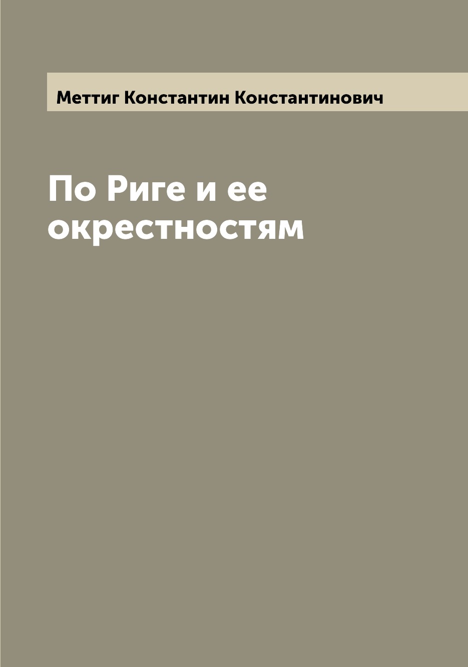 

Книга По Риге и ее окрестностям