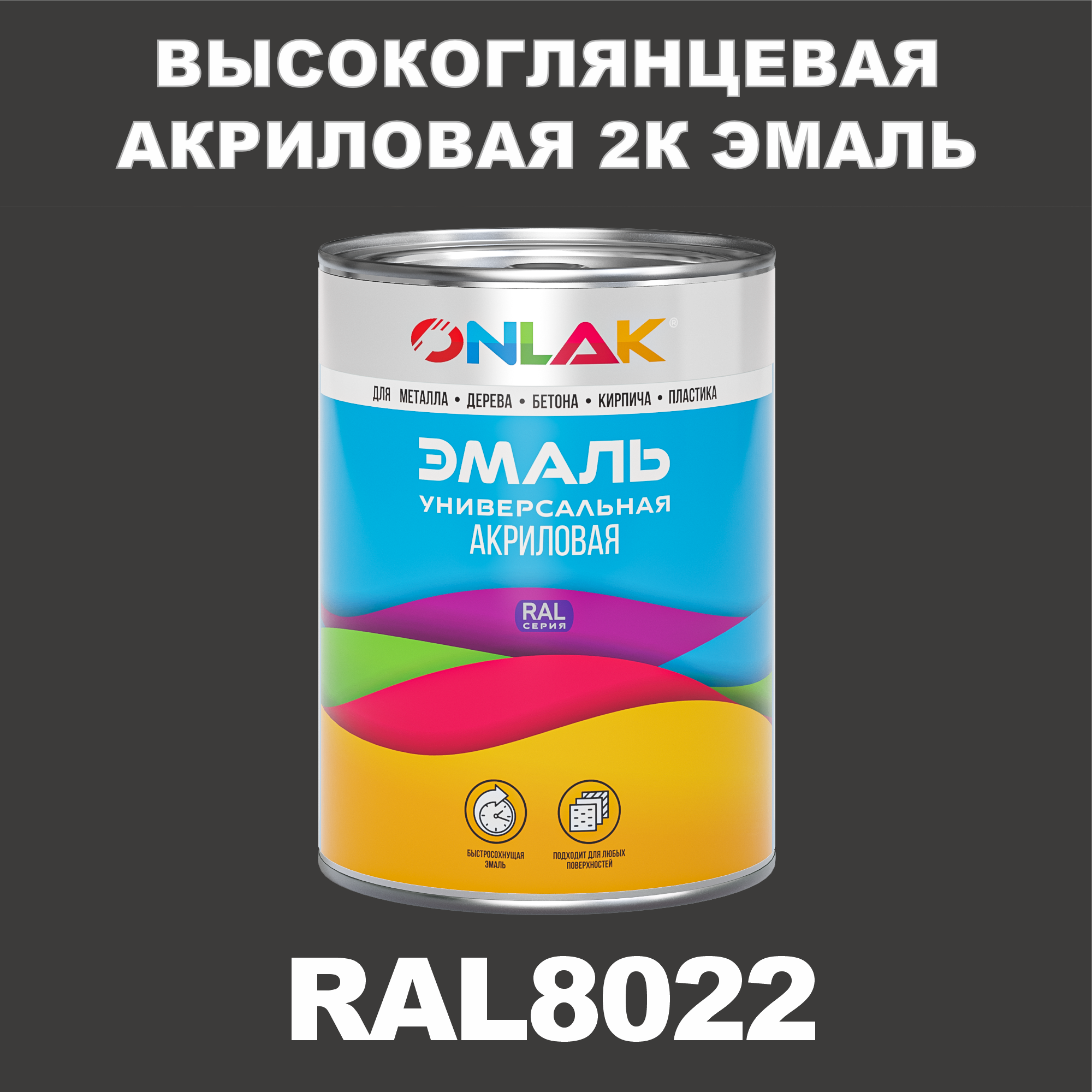 фото Эмаль onlak 2к ral8022 высокоглянцевая, по металлу, ржавчине, дереву, бетону