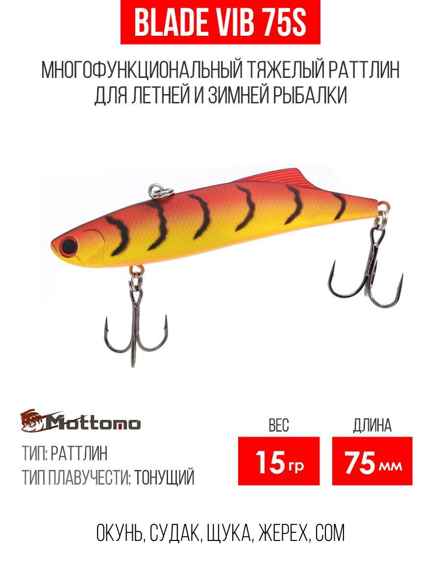 

Воблер Mottomo Blade VIB 75S 15g Orange Tiger, Разноцветный, Blade VIB