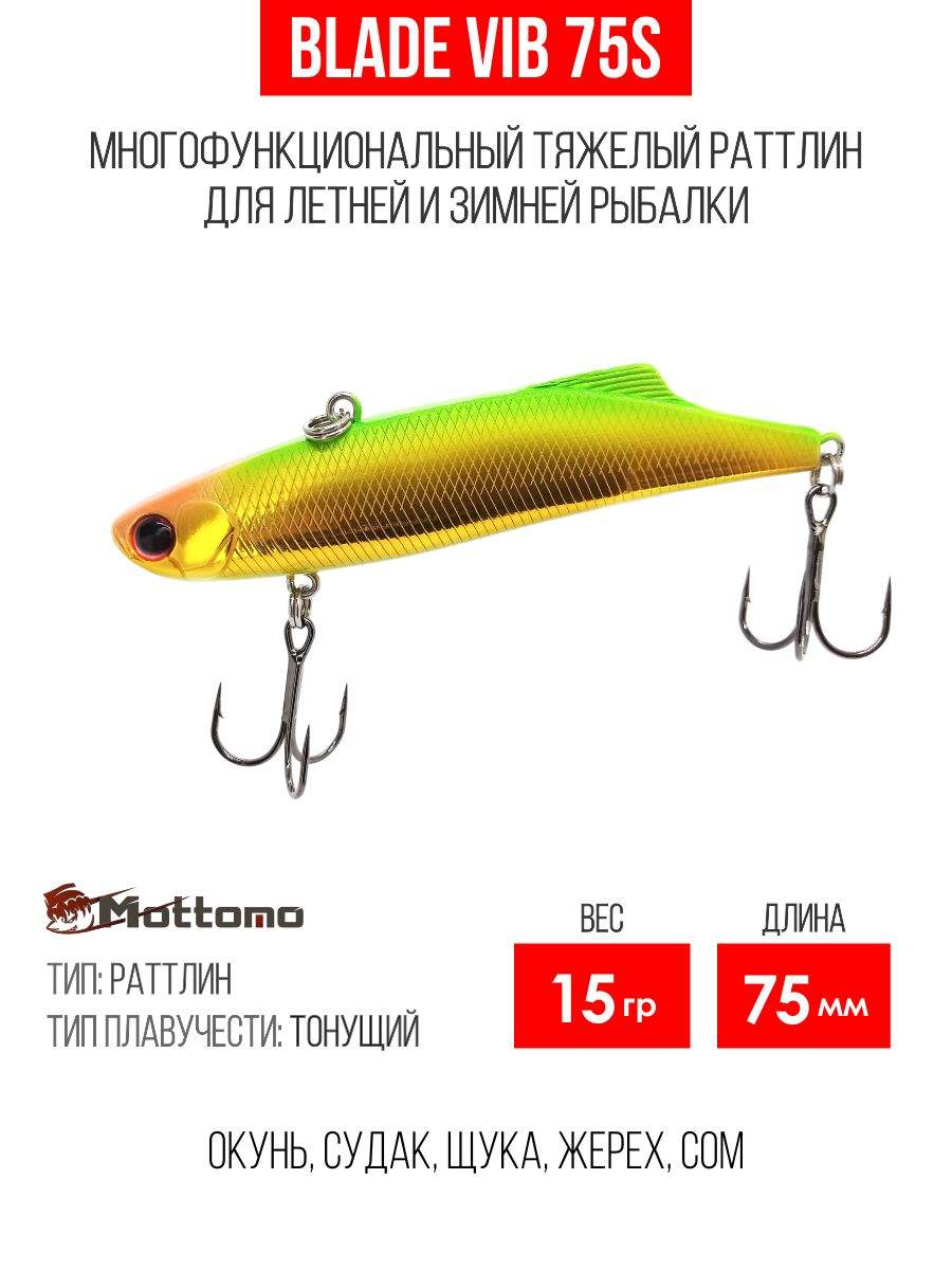 

Воблер Mottomo Blade VIB 75S 15g Gold Green, Разноцветный, Blade VIB