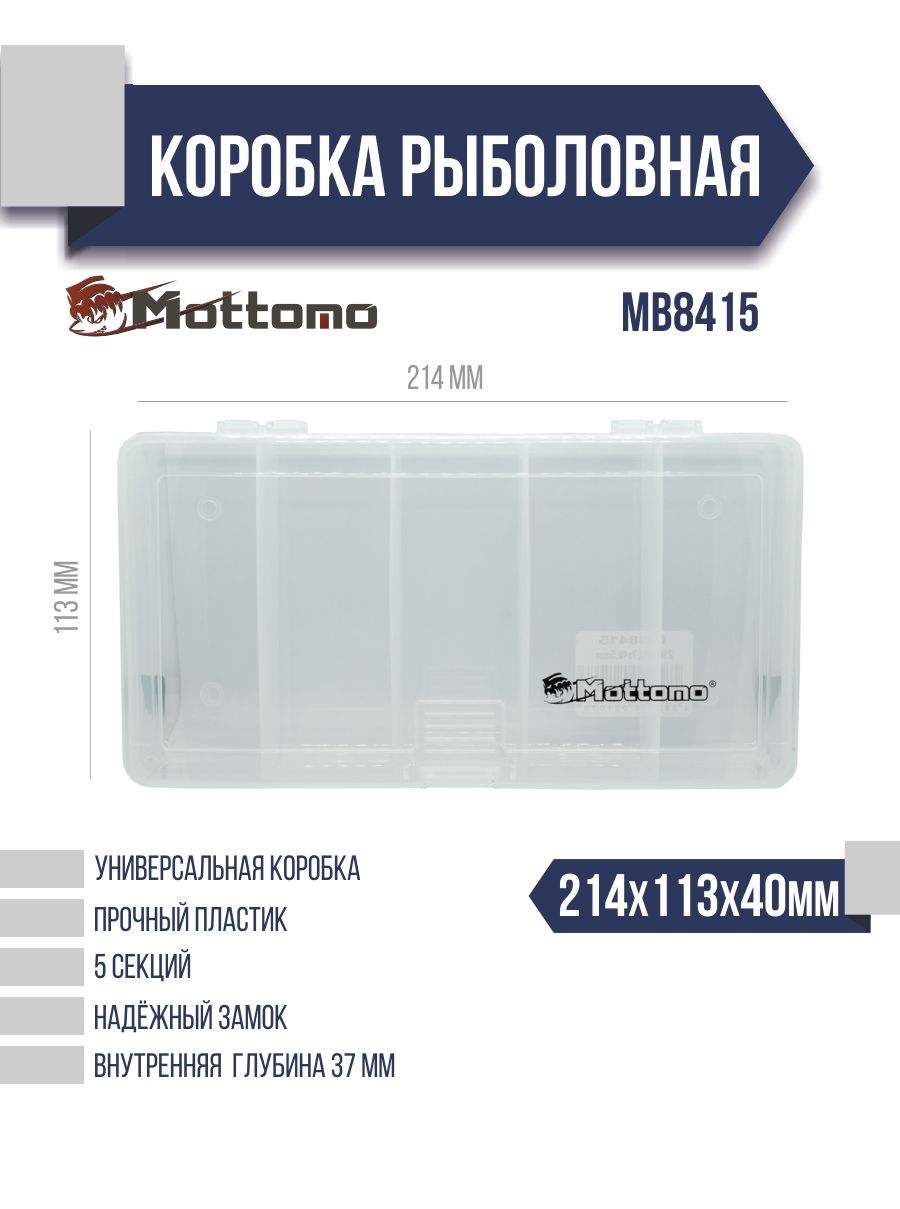 Коробка рыболовная Mottomo MB8415 214x113x40мм