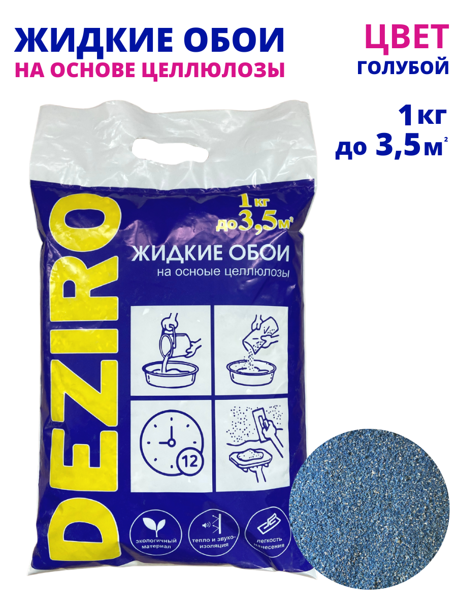 Жидкие обои DEZIRO ZR14-1000 оттенок голубой 1кг жидкие перламутровые тени для век glitter bomb оттенок new york 4 5 мл