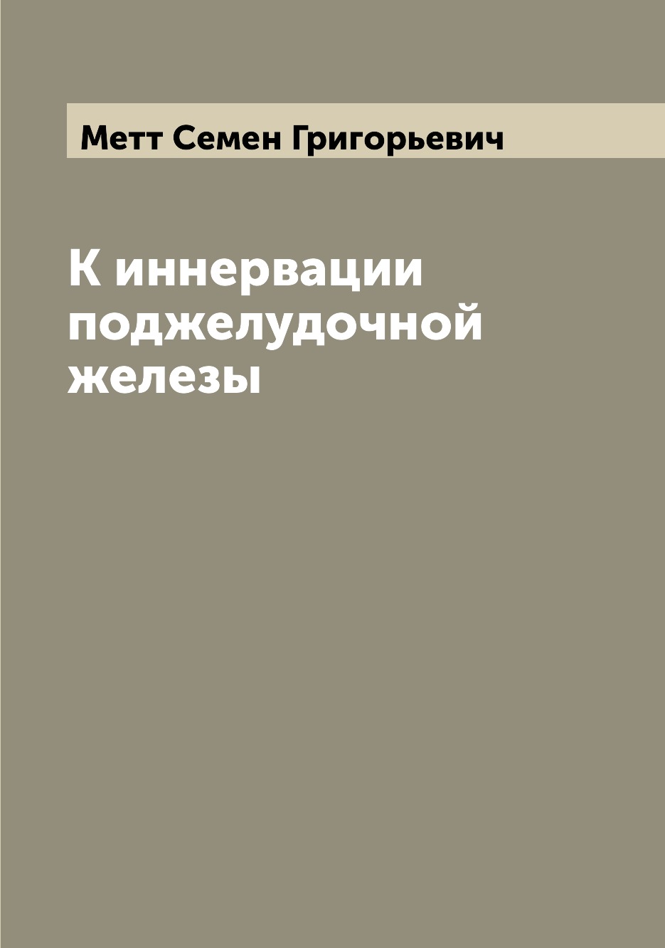 

Книга К иннервации поджелудочной железы