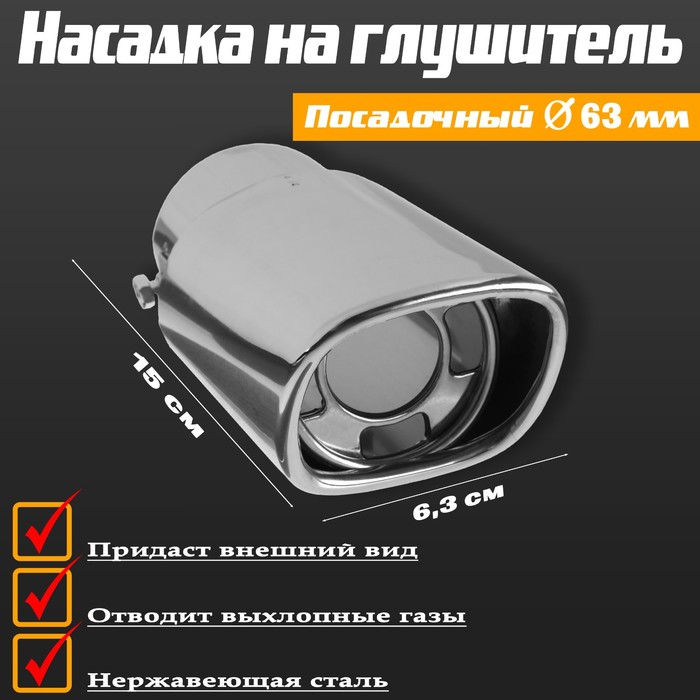 

Насадка на глушитель, 150x63 мм, посадочный 63 мм