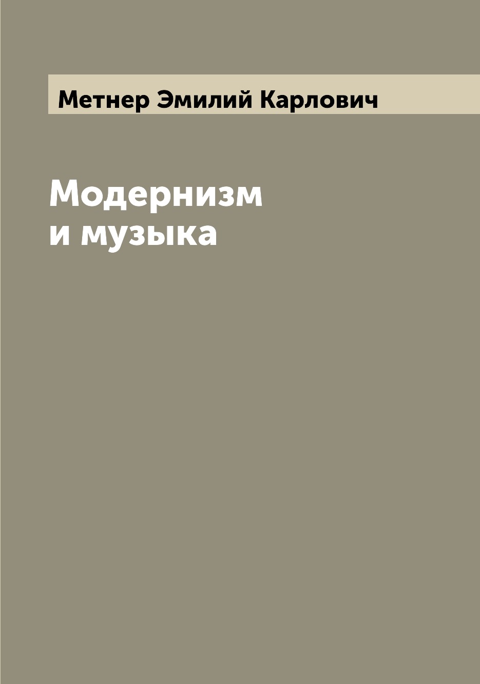 Книга Модернизм и музыка