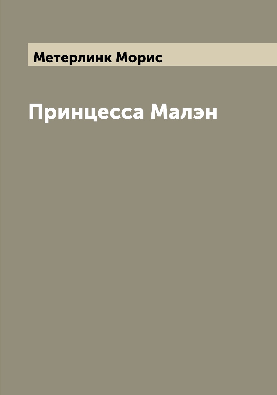 

Книга Принцесса Малэн
