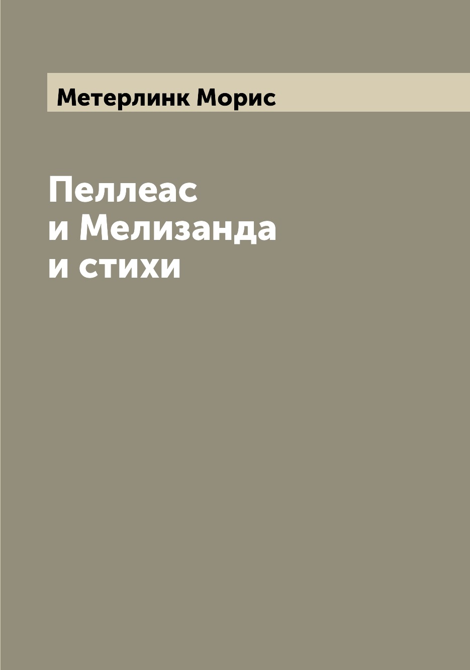 Классическая поэзия  СберМегаМаркет Книга Пеллеас и Мелизанда и стихи