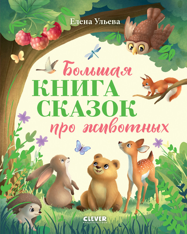 

Большая книга сказок про животных