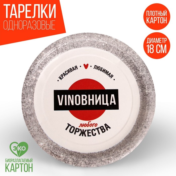 

Тарелка бумажная VINOВНИЦА, набор 6 шт, 18 см, Разноцветный, Сервировка стола. VINOвница