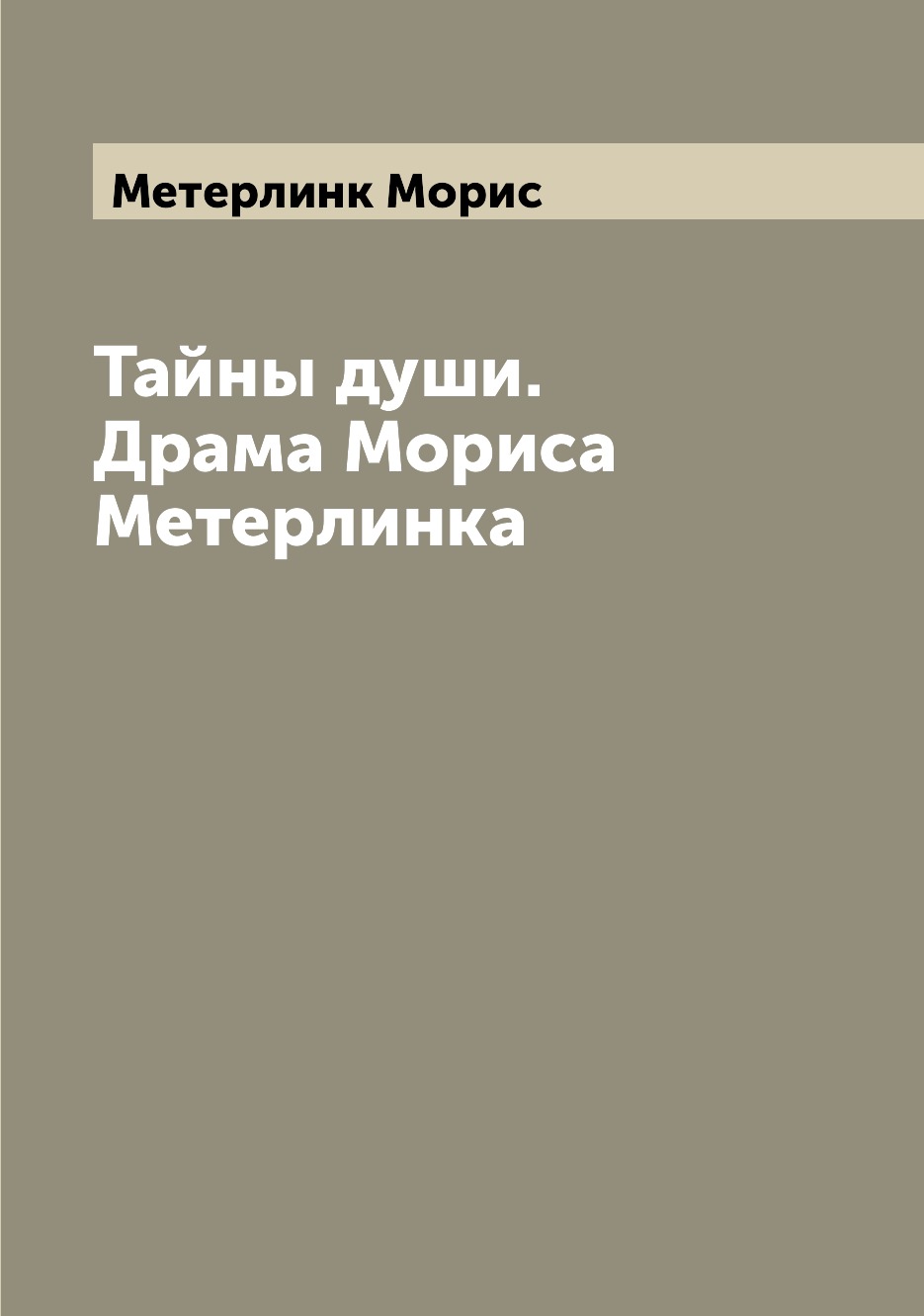 

Книга Тайны души. Драма Мориса Метерлинка