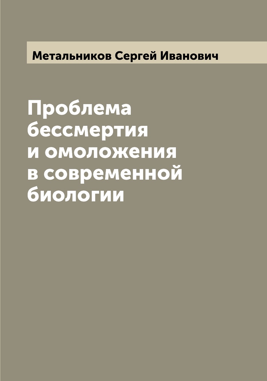 

Проблема бессмертия и омоложения в современной биологии