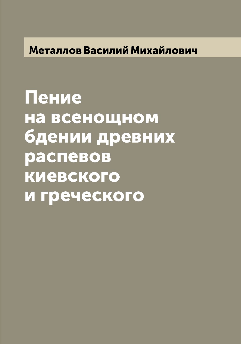 

Книга Пение на всенощном бдении древних распевов киевского и греческого