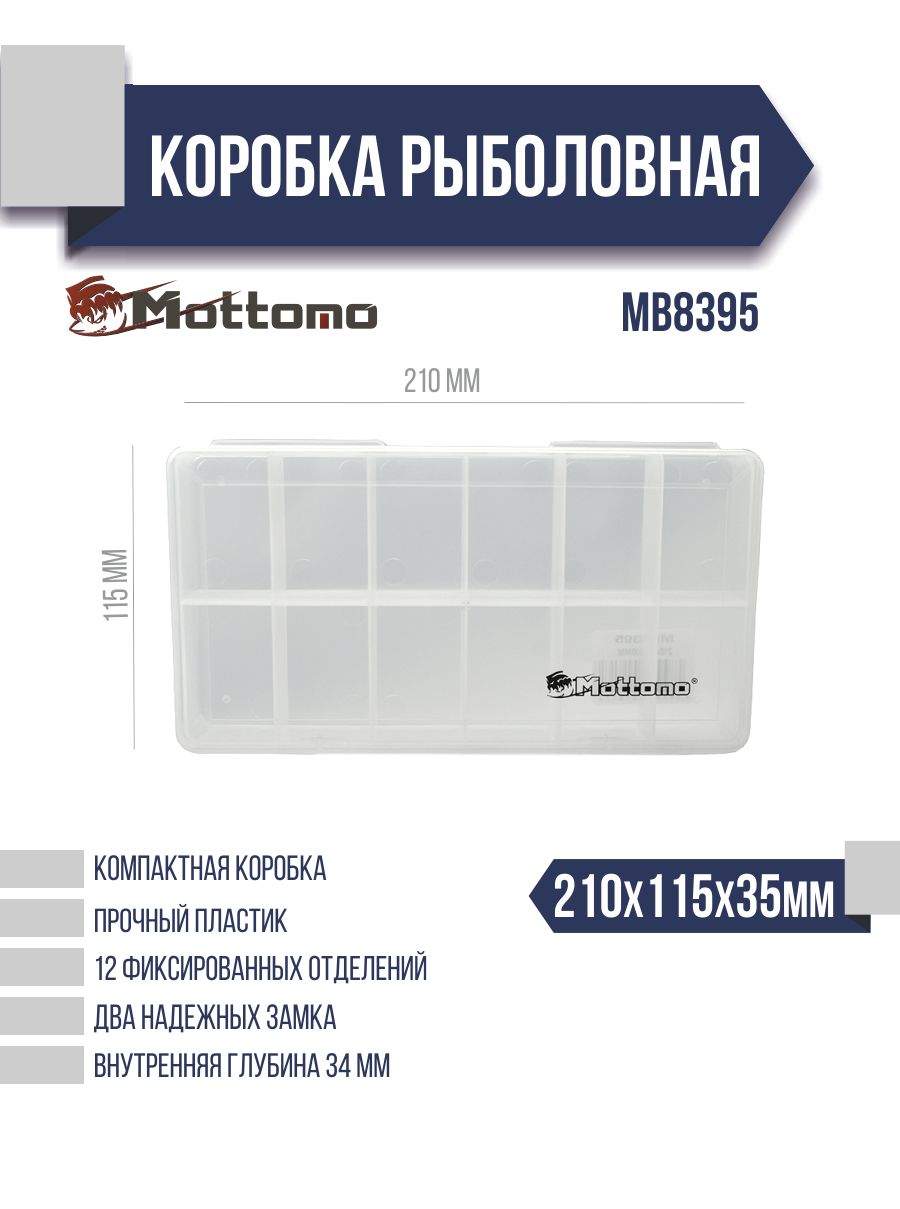 

Коробка рыболовная Mottomo MB8395 210x115x35мм, Прозрачный, MB8308-A