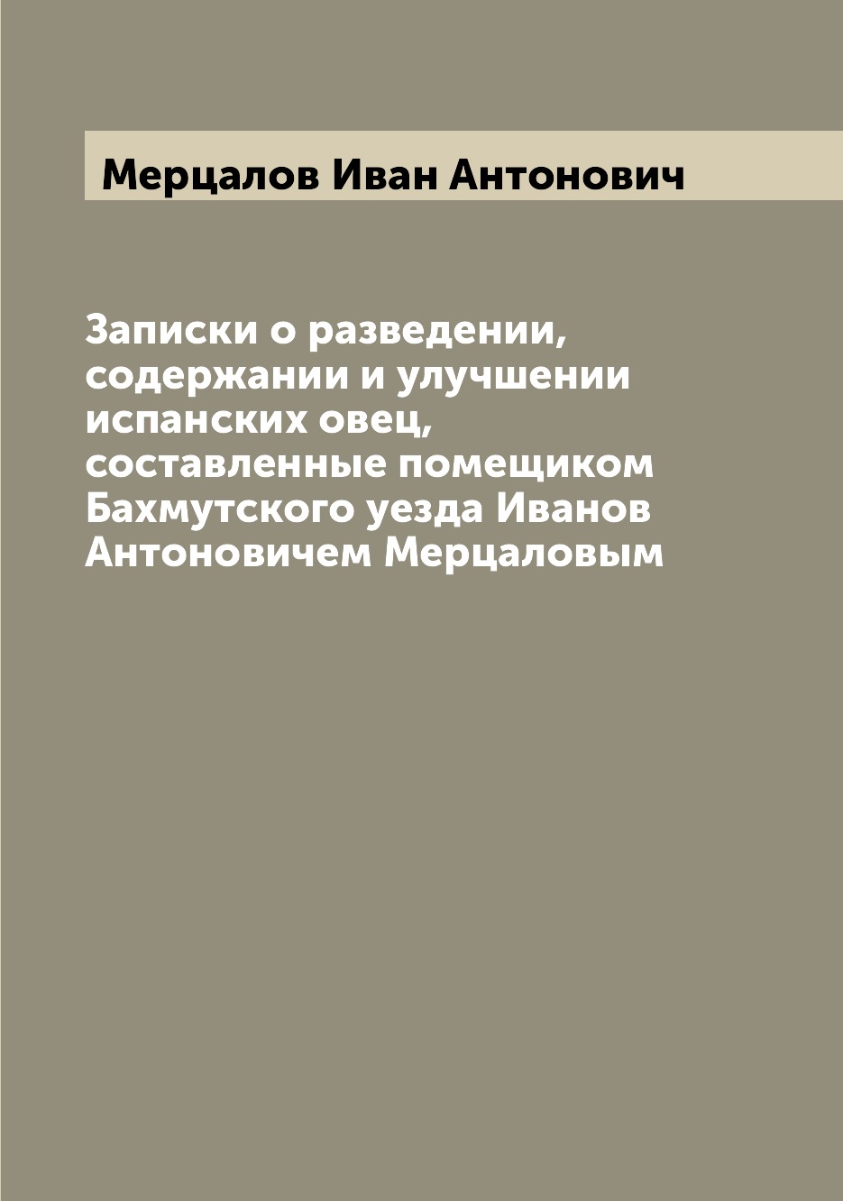 

Книга Записки о разведении, содержании и улучшении испанских овец, составленные помещик...