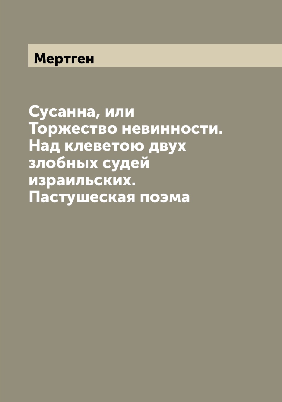 

Книга Сусанна, или Торжество невинности. Над клеветою двух злобных судей израильских. П...