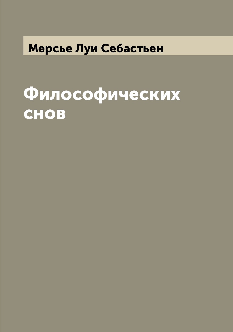 

Книга Философических снов