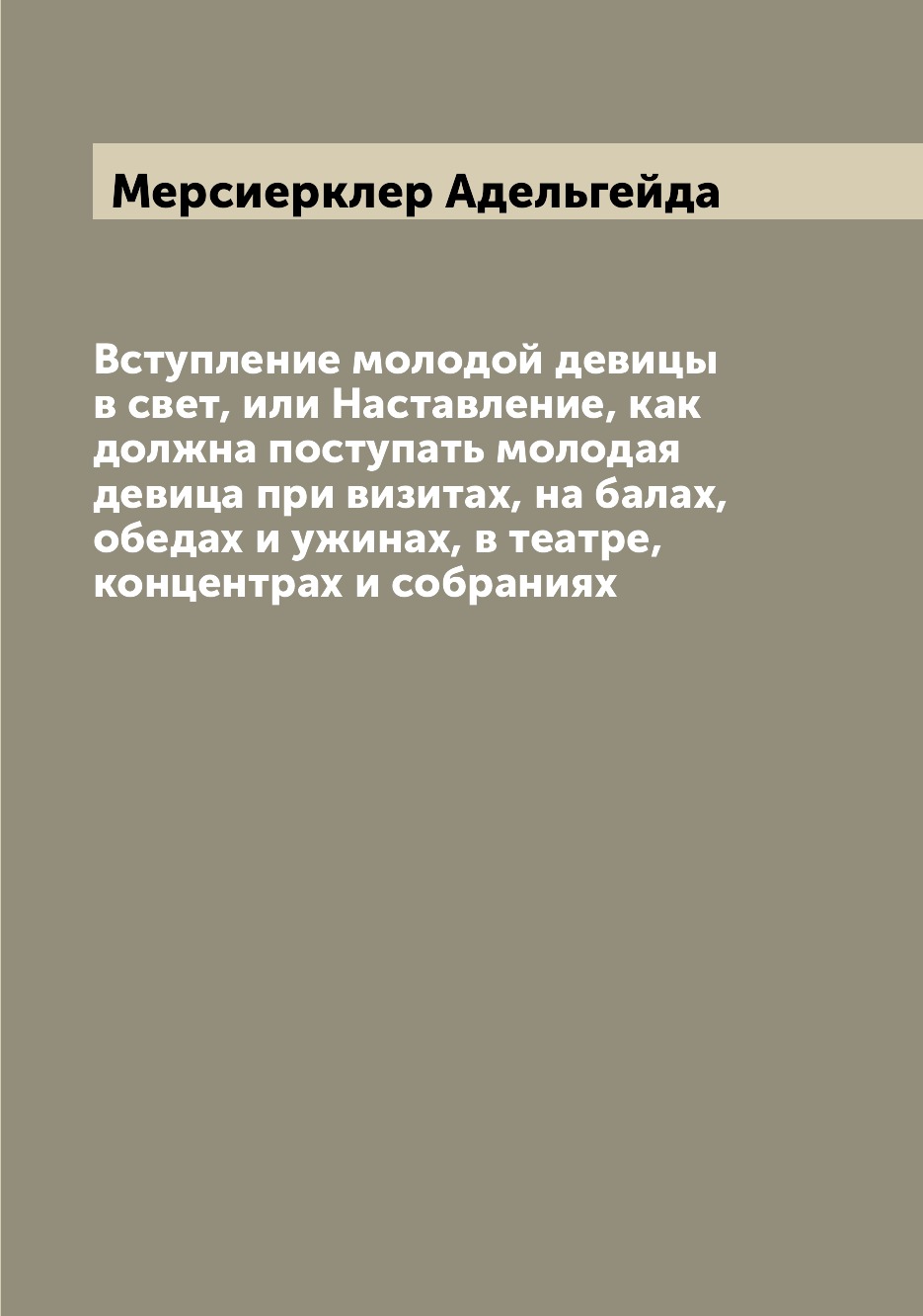 

Вступление молодой девицы в свет, или Наставление, как должна поступать молодая д...