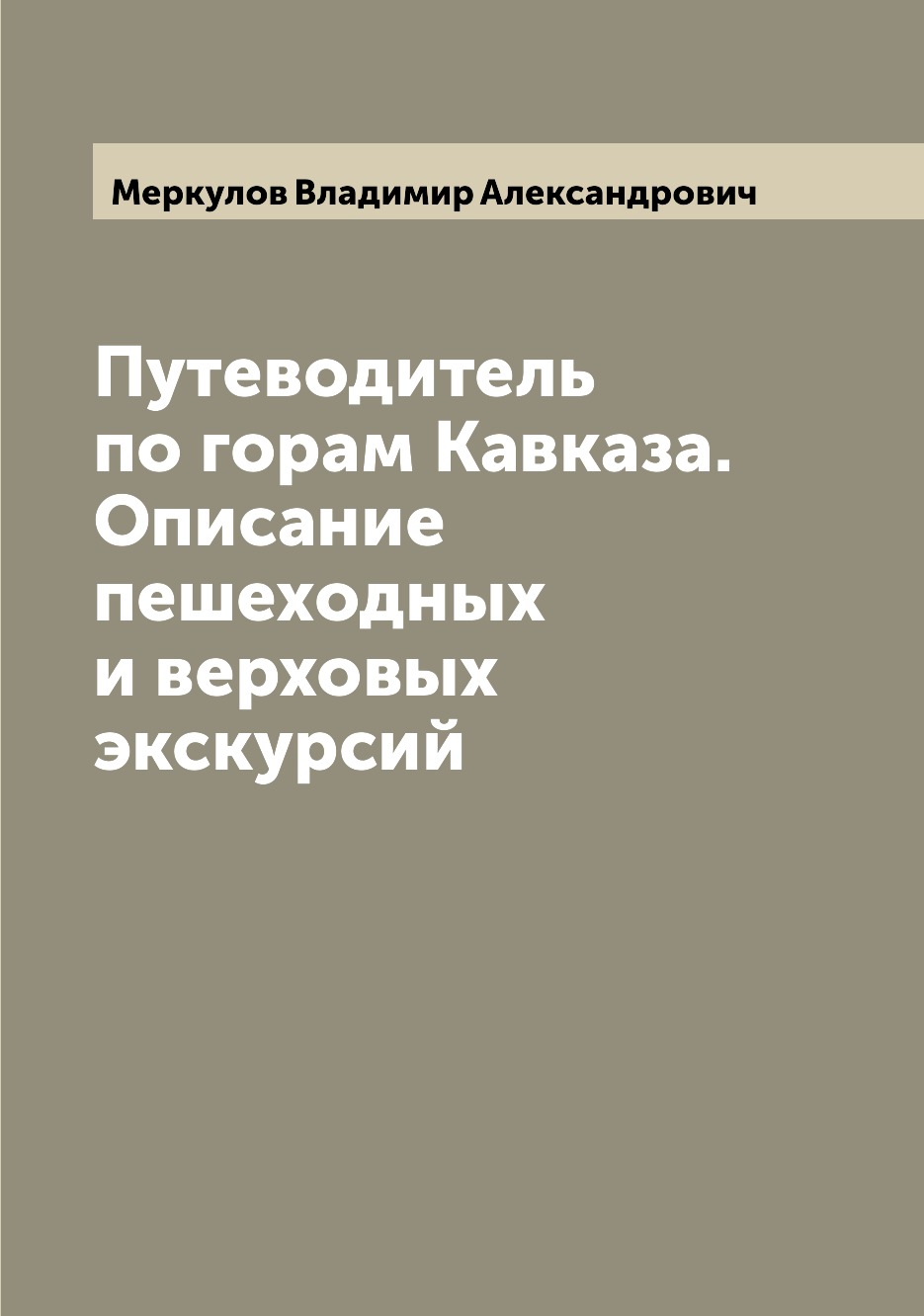 

Путеводитель по горам Кавказа. Описание пешеходных и верховых экскурсий