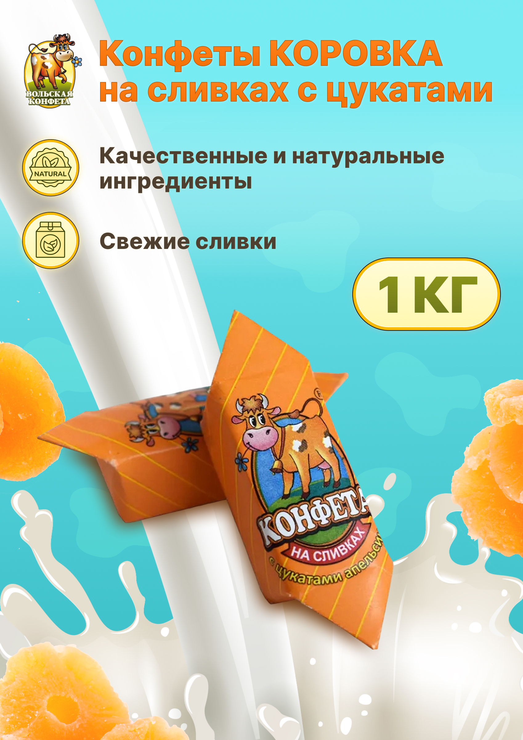 

Конфета коровка Вольский кондитер Cream fudge на сливках с цукатами, 1 кг