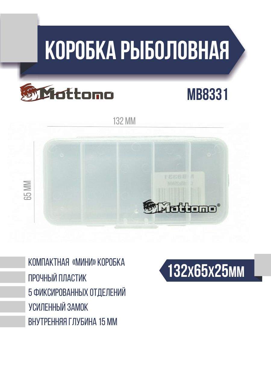 Коробка рыболовная Mottomo MB8331 132x65x25мм