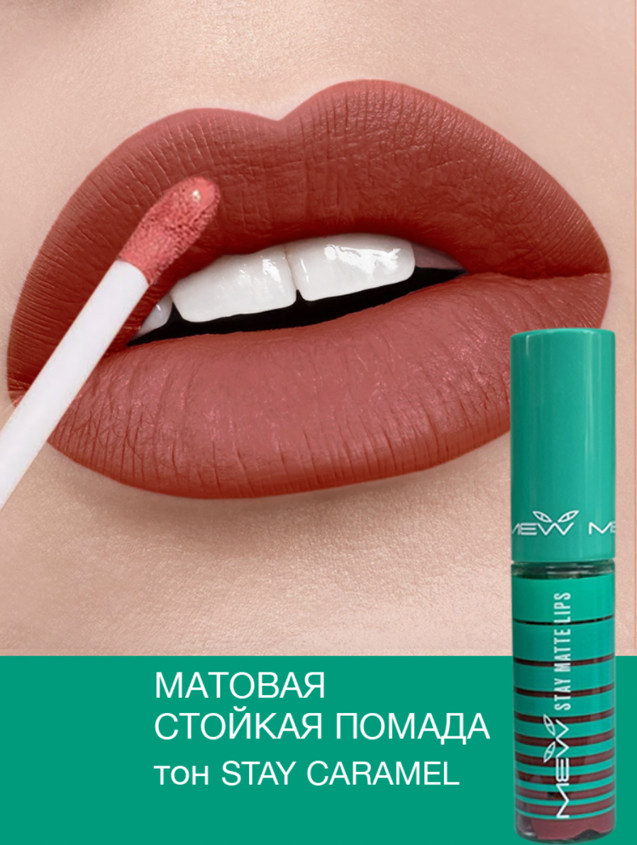 Помада для губ стойкая матовая жидкая MEW Stay Caramel с SPF 15 водостойкая карамельная