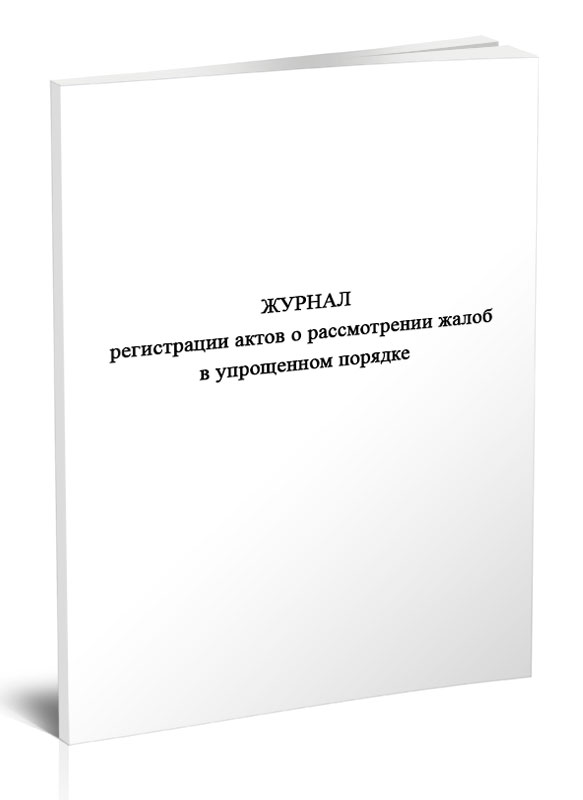 

Журнал регистрации актов о рассмотрении жалоб в упрощенном порядке ЦентрМаг 816904