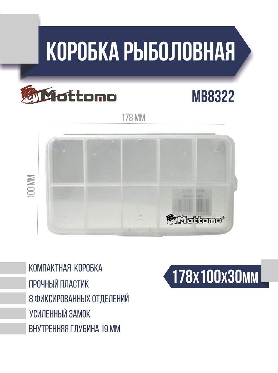 Коробка рыболовная Mottomo MB8322 178x100x30мм