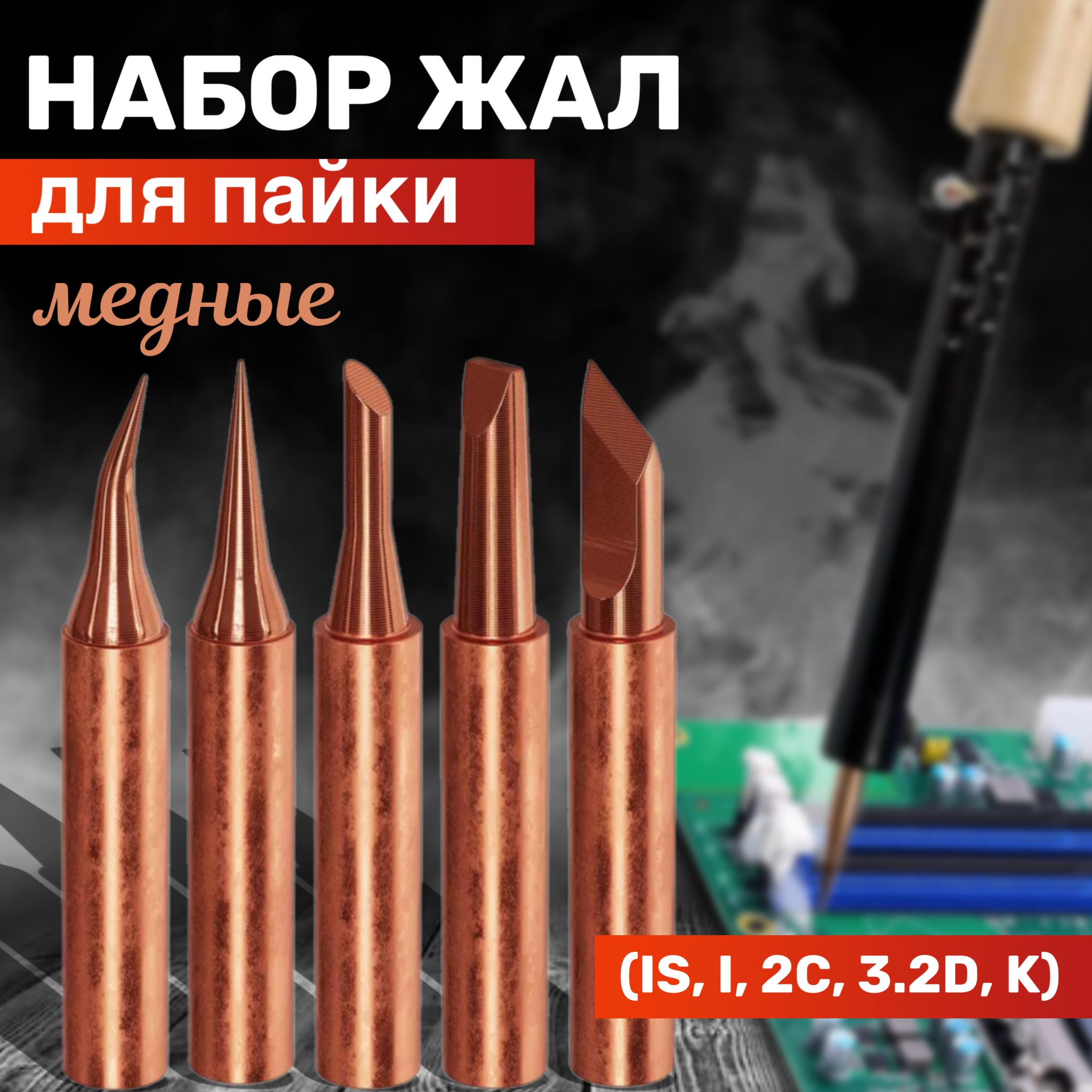 Набор жал GSMIN BT990787 для паяльника (IS, I, 2C, 3.2D, K)