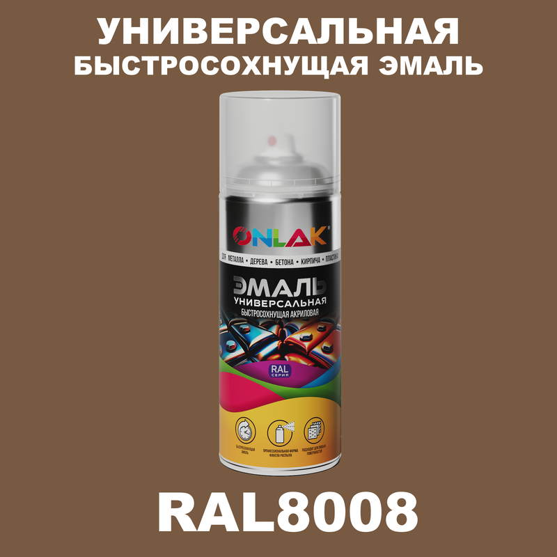 Эмаль акриловая ONLAK RAL 8008 глянцевая RAL-AER400-SPREY коричневый