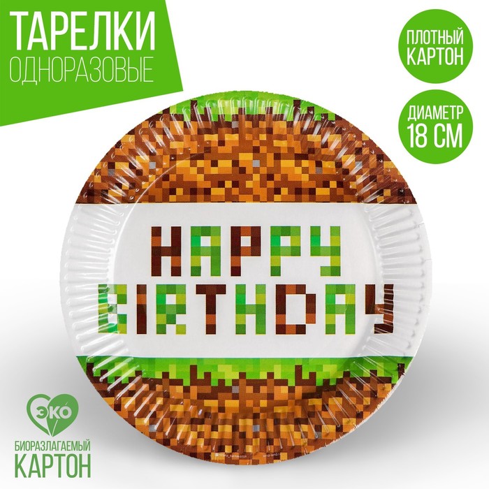 Тарелка бумажная Happy birthday!, 18 см