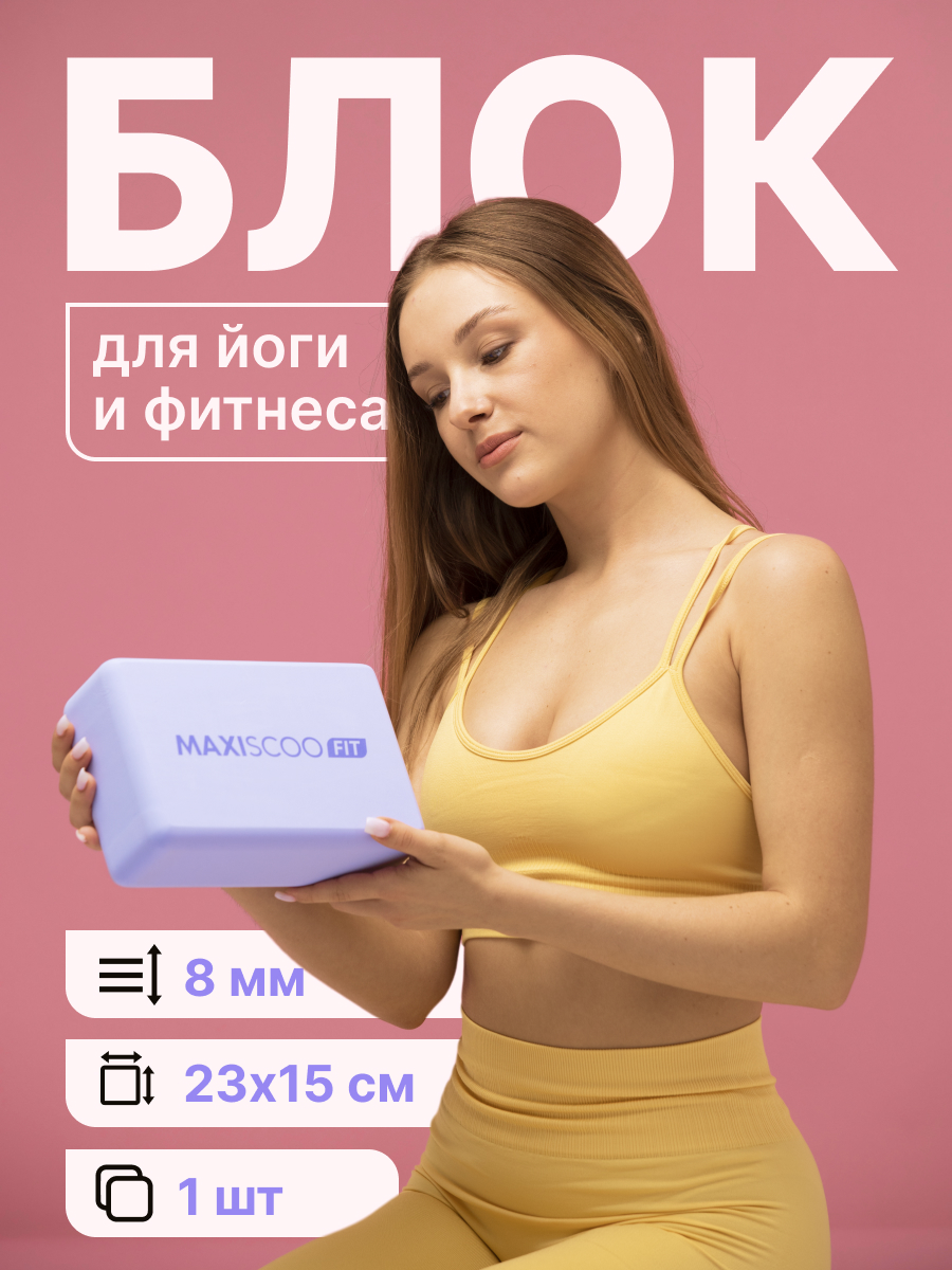 Блок для йоги и фитнеса MAXISCOO FIT MSF-XN-240723-PR