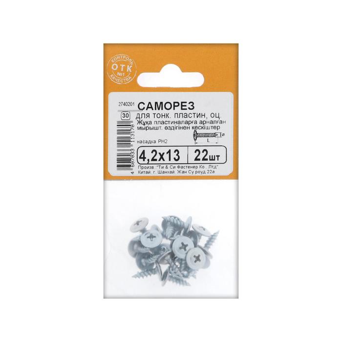 

Саморезы для тонк.пластин оц. 4,2х13 ,22 шт