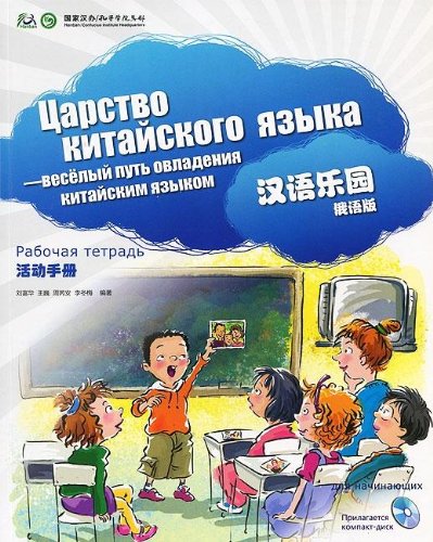 

Chinese Paradise (Russian edition) Multimedia / Царство китайского языка для начи...
