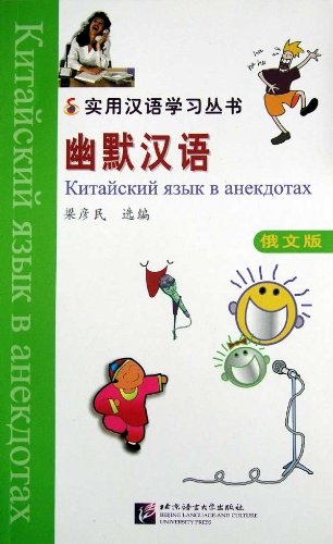 фото Книга chinese humorous stories (russian edition) / китайский язык в анекдотах - книга blcup