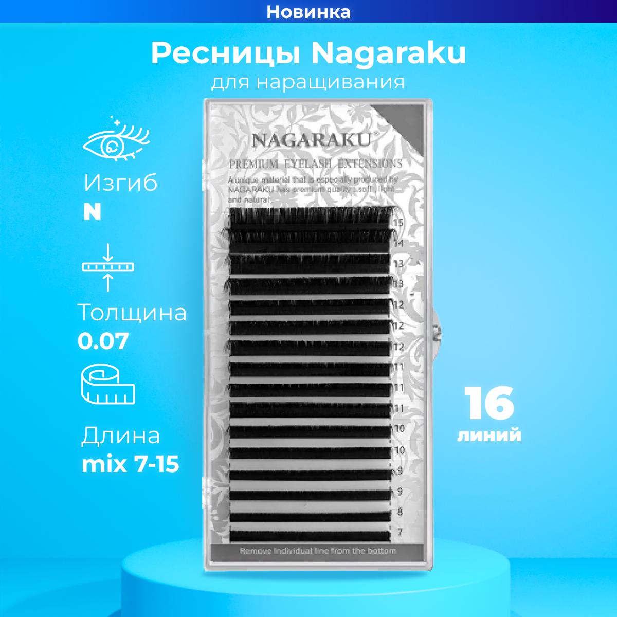

Ресницы для наращивания Nagaraku mix 0.07 N 7-15 мм 16 линий, Черный, MIX