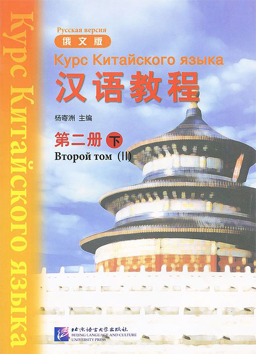 фото Книга chinese course (rus) / курс китайского языка 2b - textbook blcup