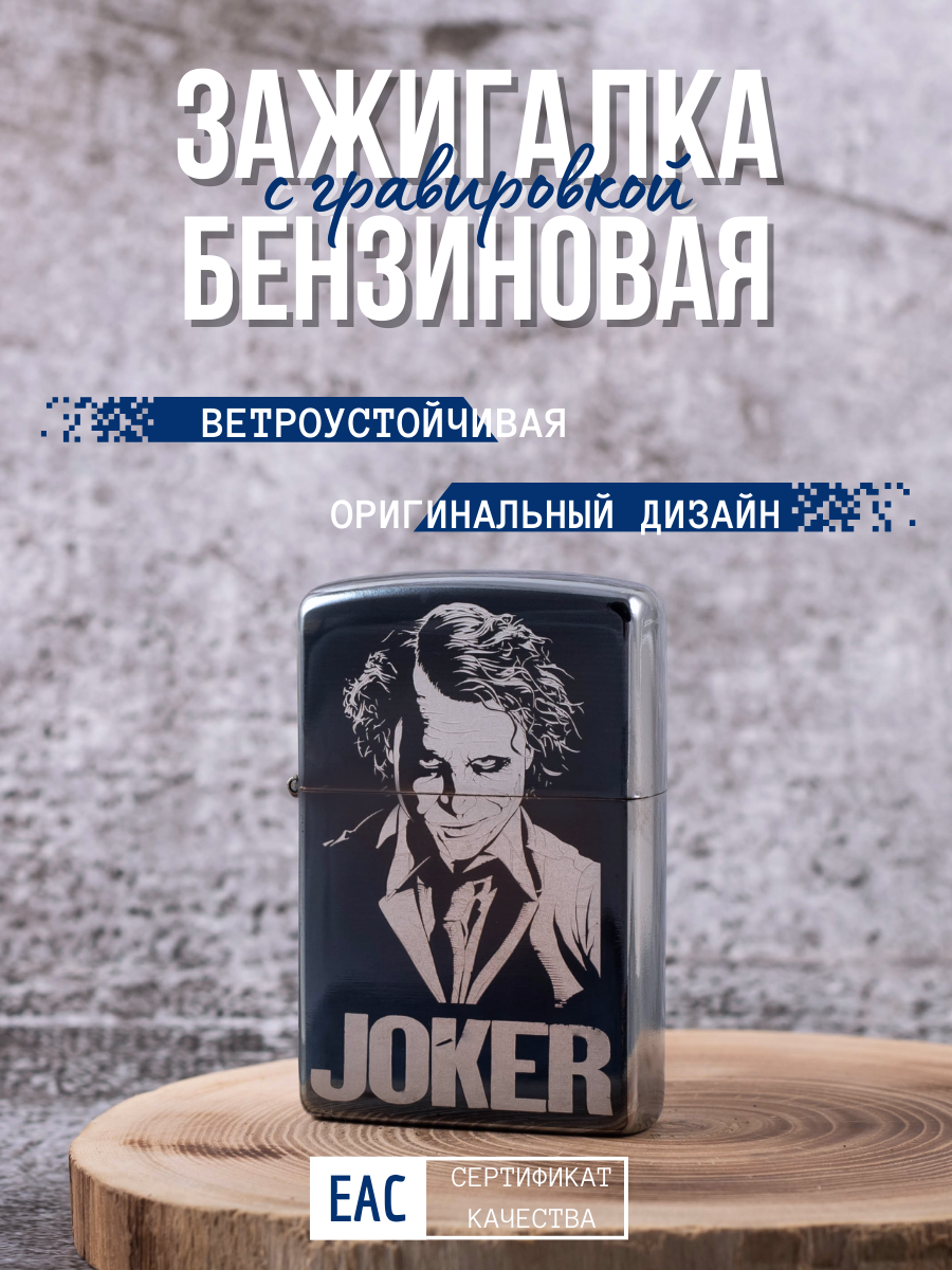 

Зажигалка бензиновая Magic Dreams с гравировкой Джокер 2, Серебристый