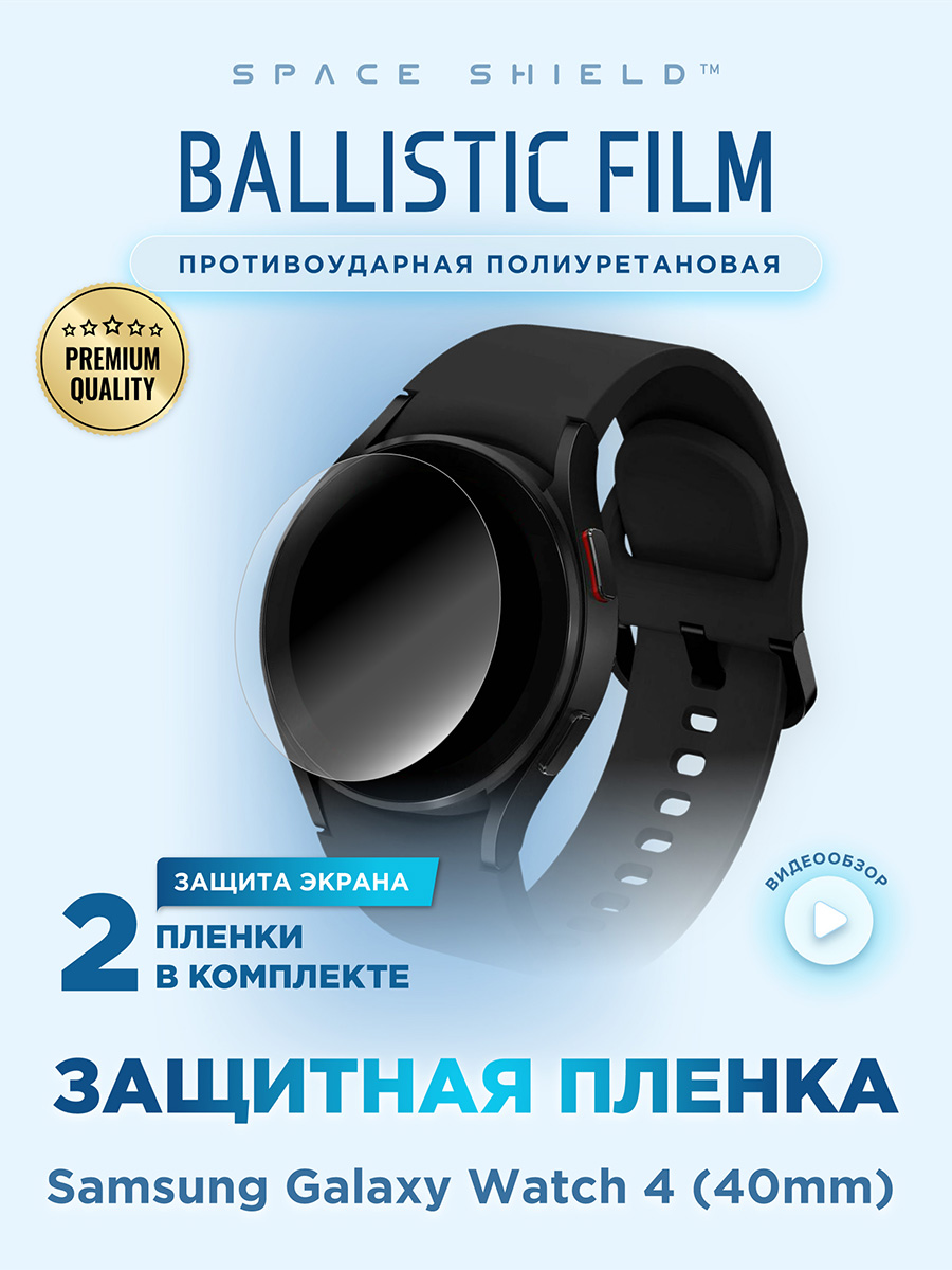 Защитная пленка на Samsung Galaxy Watch 4 40mm