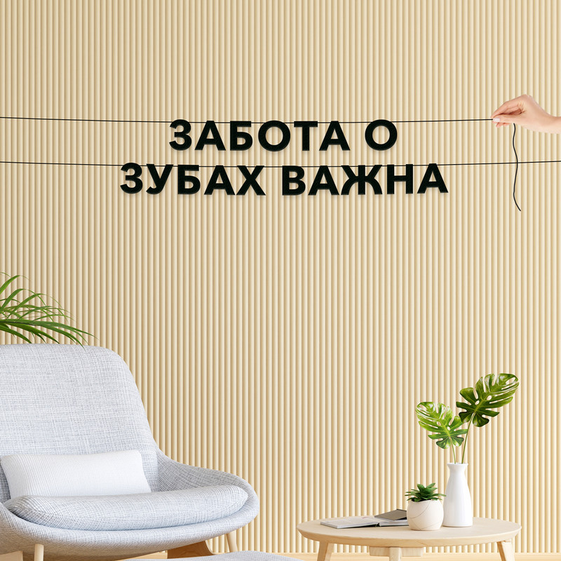 

Гирлянда-растяжка Забота о зубах важна VN587 черная, Черный, Забота о зубах важна
