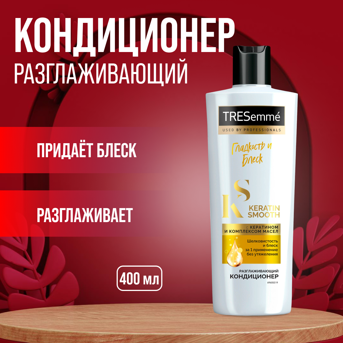 Кондиционер для волос TRESemme Keratin Smooth разглаживающий 400 мл